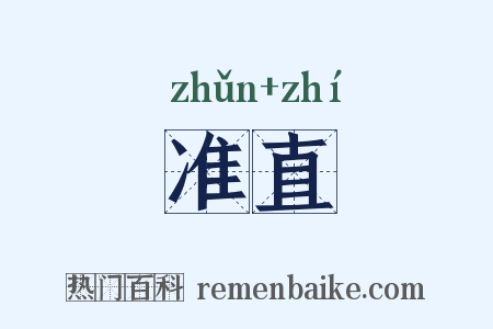 准直是什么意思的图片